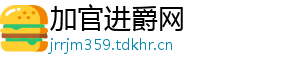加官进爵网